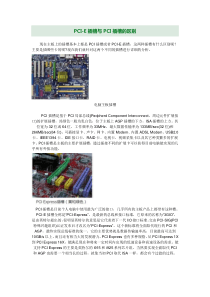 PCI-E插槽与PCI插槽的区别