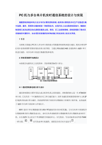 PC机与多台单片机实时通信系统的设计与实现