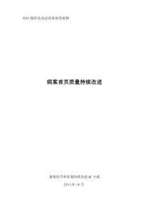 PDCA循环法改进质量典型案例