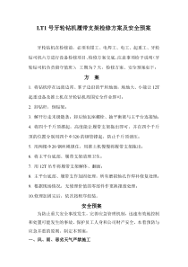 LT1号牙轮钻机履带支架方案及安全预案