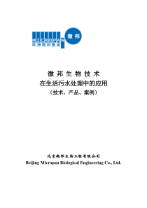 微邦生物技术生活污水处理中的应用