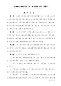PD制度管理办法
