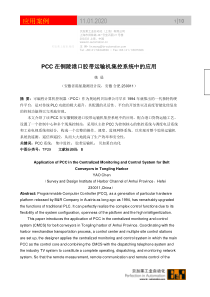 PCC在铜陵港口胶带运输机集控系统中的应用