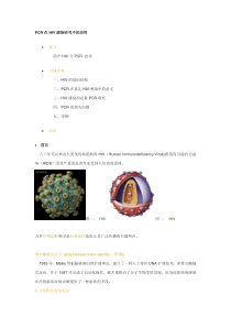 PCR在HIV感染研究中的应用