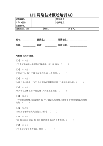 LTE_网络技术概述培训_A(带答案)