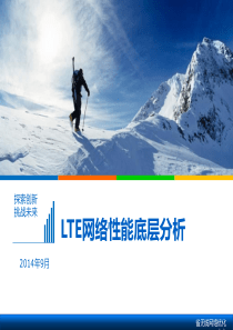 LTE性能底层信令分析.