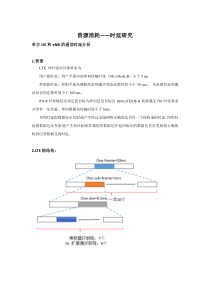 LTE帧结构及初步时延分析