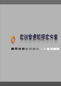 学校虚拟现实实训方案书23