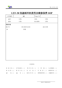 LXV-50低温制冷机使用及维修保养SOP