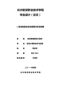 L型光电雷达常见故障及排除方法