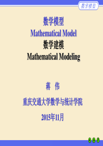M01数学模型概论.