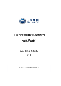 LYNC标准化安装向导V10