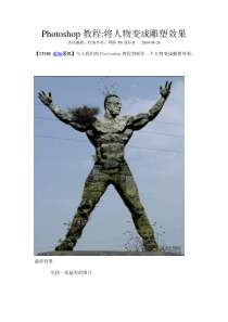Photoshop教程将人物变成雕塑效果