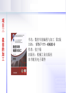 数控车削编程与加工（PPT50页)