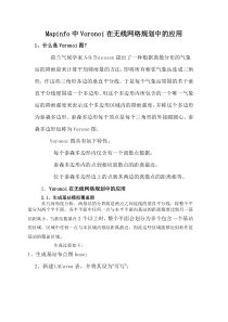 Mapinfo中Voronoi在无线网络规划中的应用