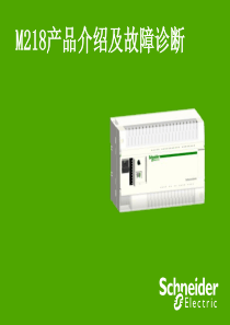 M218产品介绍及故障诊断1