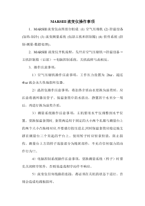 MARSIII操作规程