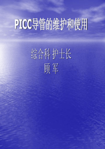 PICC导管维护和使用讲座--顾军1