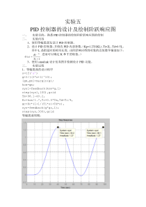 PID控制器的设计及绘制阶跃响应图