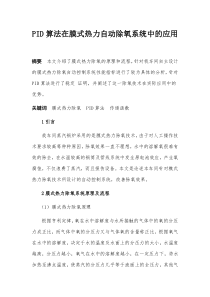 PID算法在膜式热力自动除氧系统中的应用