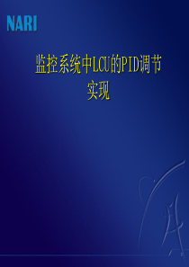 PID调节程序教程