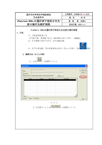 PinAAcle900z石墨炉原子吸收分光光度计操作规程维护规程
