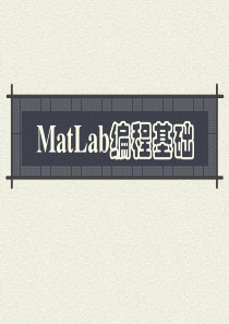 MatLab_基础篇