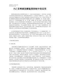 PLC在啤酒发酵温度控制中的应用