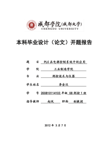 PLC在电梯控制系统中的应用开题报告