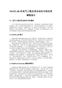 MATLAB在电气工程中的应用课程设计部分学生版