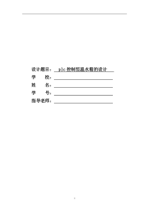 plc控制恒温水箱的设计
