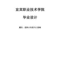 PLC控制运料小车的设计[1]