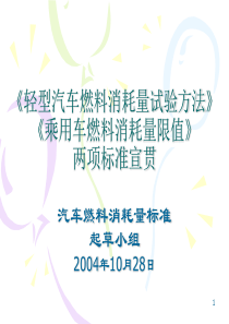乘用车燃料消耗量限值