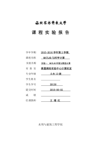 matlab实验(西北农林科技大学)