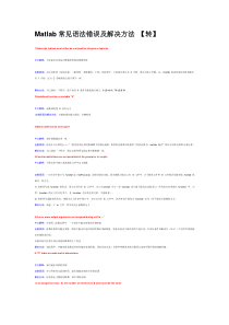 Matlab常见语法错误及解决方法 【转】