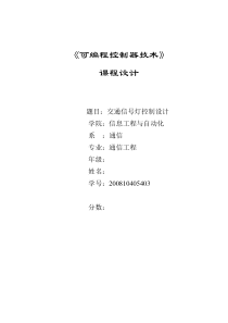 PLC课程设计报告红绿灯