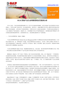 PLM系统产品生命周期管理应用案例分析
