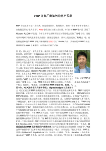 PMP方案厂商如何让客户买单