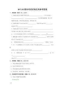 MATLAB期末考试试卷及其参考答案