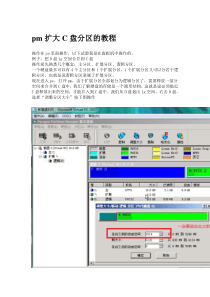 pm扩大C盘分区的教程已通过自己电脑验证,建议先ghost相关硬盘再操作