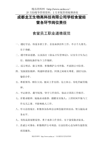 成都龙王生物高科技有限公司学校食堂经营各环节岗位责任（DOC25页）