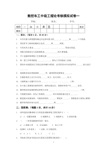 数控车工中级工理论考核模拟试卷一