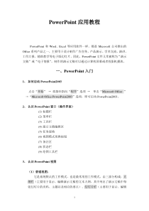 PowerPoint应用教程