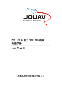 PPS-100后差分_RTKGPS数据手册