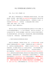 PRJZ型喷浆机器人的研制与开发