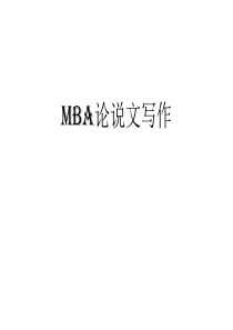 MBA历年论说文真题解析.