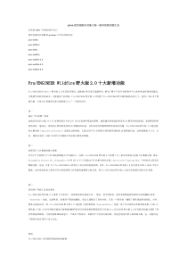 proe的历届版本及基于前一版本的新功能汇总