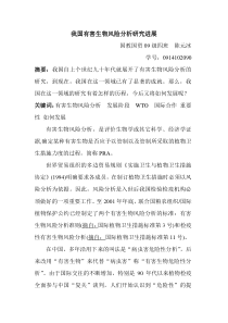 我国有害生物风险分析研究进展