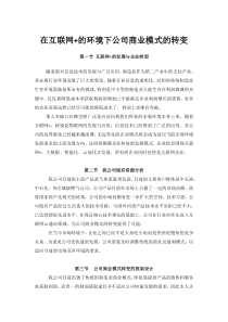 MBA论文在互联网+的环境下公司商业模式的转变