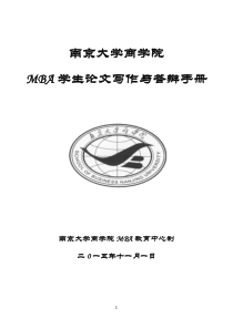 MBA论文答辩手册201511